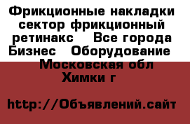 Фрикционные накладки, сектор фрикционный, ретинакс. - Все города Бизнес » Оборудование   . Московская обл.,Химки г.